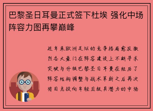 巴黎圣日耳曼正式签下杜埃 强化中场阵容力图再攀巅峰
