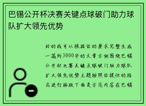 巴锡公开杯决赛关键点球破门助力球队扩大领先优势