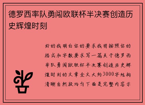 德罗西率队勇闯欧联杯半决赛创造历史辉煌时刻