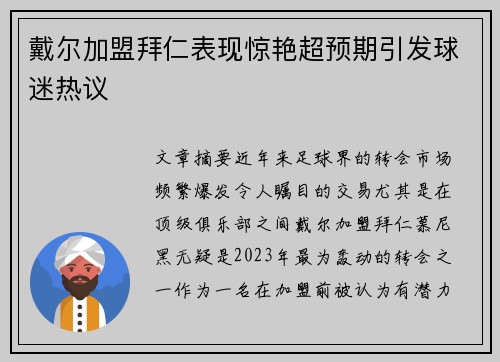 戴尔加盟拜仁表现惊艳超预期引发球迷热议 戴尔加盟拜仁表现惊艳超预期引发球迷热议