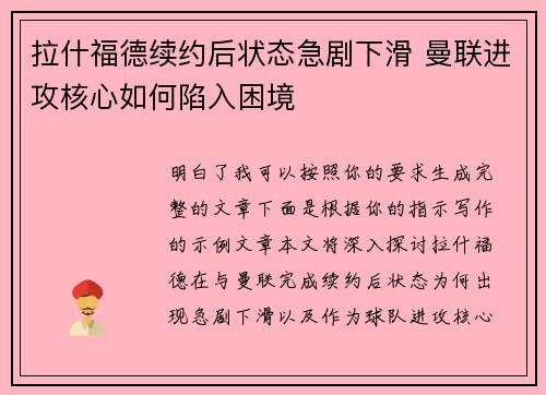 拉什福德续约后状态急剧下滑 曼联进攻核心如何陷入困境