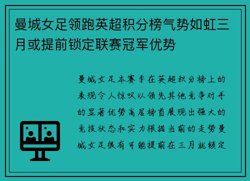 曼城女足领跑英超积分榜气势如虹三月或提前锁定联赛冠军优势