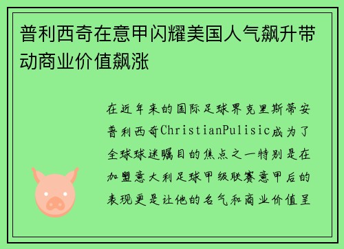 普利西奇在意甲闪耀美国人气飙升带动商业价值飙涨