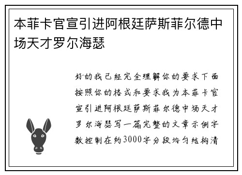 本菲卡官宣引进阿根廷萨斯菲尔德中场天才罗尔海瑟