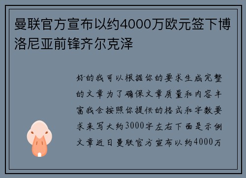 曼联官方宣布以约4000万欧元签下博洛尼亚前锋齐尔克泽