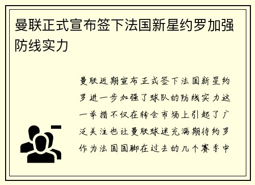 曼联正式宣布签下法国新星约罗加强防线实力 曼联正式宣布签下法国新星约罗加强防线实力