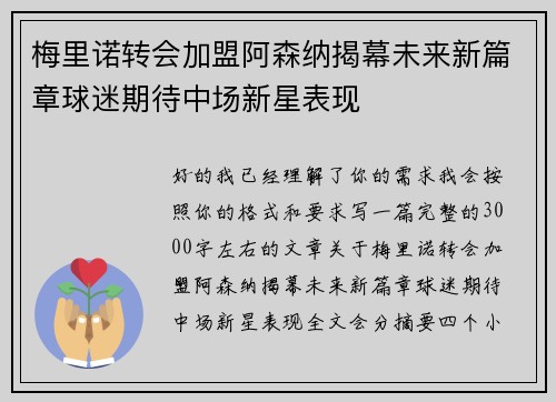 梅里诺转会加盟阿森纳揭幕未来新篇章球迷期待中场新星表现