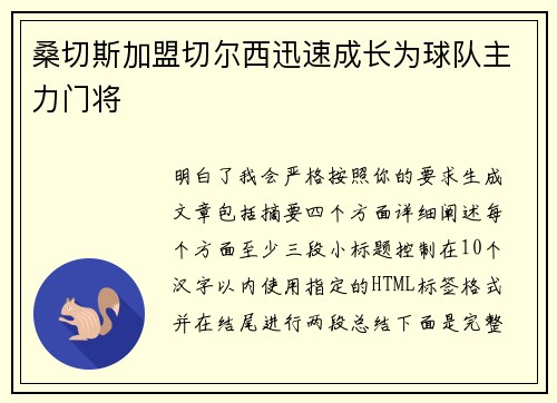 桑切斯加盟切尔西迅速成长为球队主力门将