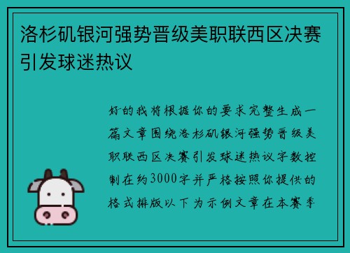 洛杉矶银河强势晋级美职联西区决赛引发球迷热议