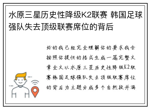 水原三星历史性降级K2联赛 韩国足球强队失去顶级联赛席位的背后