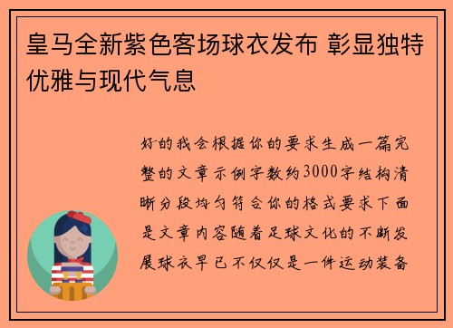 皇马全新紫色客场球衣发布 彰显独特优雅与现代气息