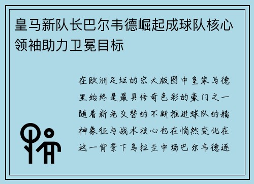 皇马新队长巴尔韦德崛起成球队核心领袖助力卫冕目标