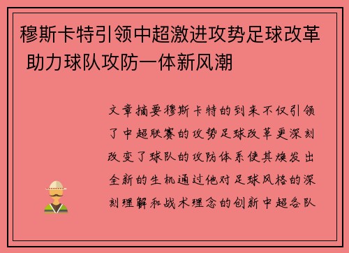 穆斯卡特引领中超激进攻势足球改革 助力球队攻防一体新风潮