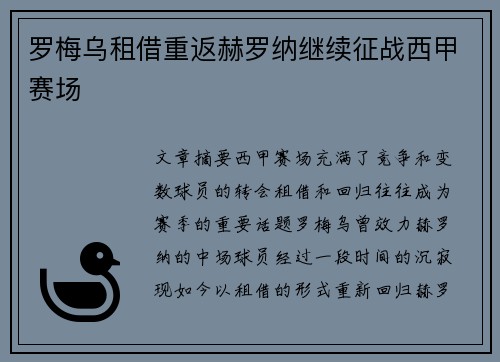 罗梅乌租借重返赫罗纳继续征战西甲赛场
