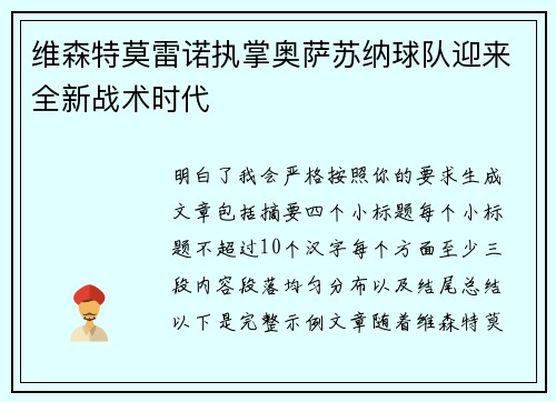 维森特莫雷诺执掌奥萨苏纳球队迎来全新战术时代