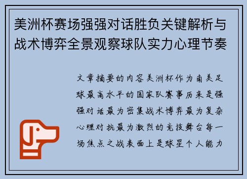 美洲杯赛场强强对话胜负关键解析与战术博弈全景观察球队实力心理节奏