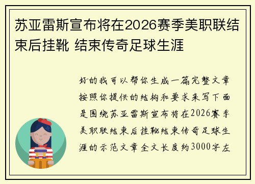 苏亚雷斯宣布将在2026赛季美职联结束后挂靴 结束传奇足球生涯