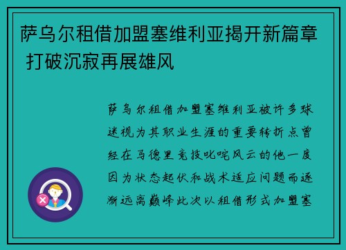 萨乌尔租借加盟塞维利亚揭开新篇章 打破沉寂再展雄风