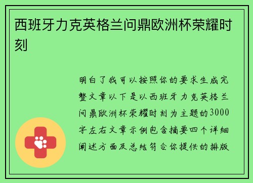西班牙力克英格兰问鼎欧洲杯荣耀时刻