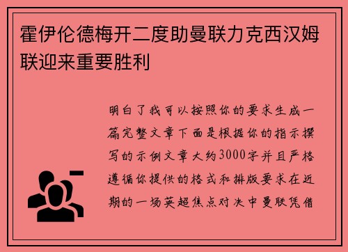 霍伊伦德梅开二度助曼联力克西汉姆联迎来重要胜利