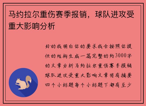 马约拉尔重伤赛季报销，球队进攻受重大影响分析
