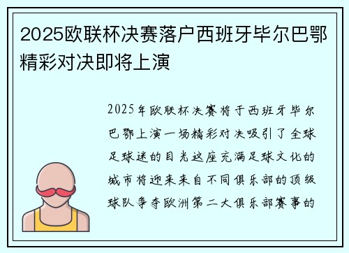 2025欧联杯决赛落户西班牙毕尔巴鄂精彩对决即将上演