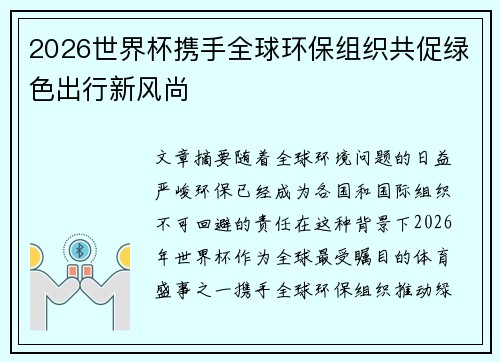 2026世界杯携手全球环保组织共促绿色出行新风尚