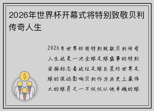 2026年世界杯开幕式将特别致敬贝利传奇人生