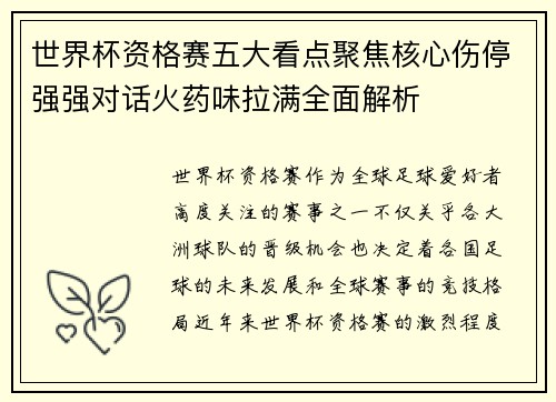 世界杯资格赛五大看点聚焦核心伤停强强对话火药味拉满全面解析