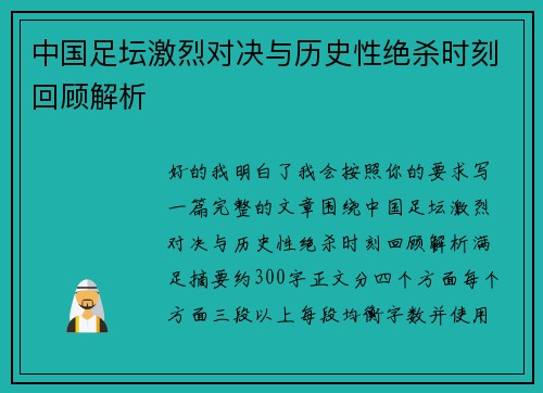 中国足坛激烈对决与历史性绝杀时刻回顾解析