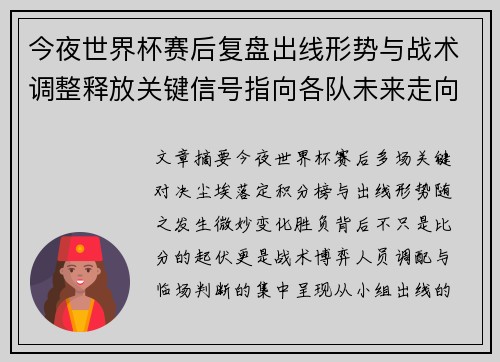 今夜世界杯赛后复盘出线形势与战术调整释放关键信号指向各队未来走向 今夜世界杯赛后复盘出线形势与战术调整释放关键信号指向各队未来走向