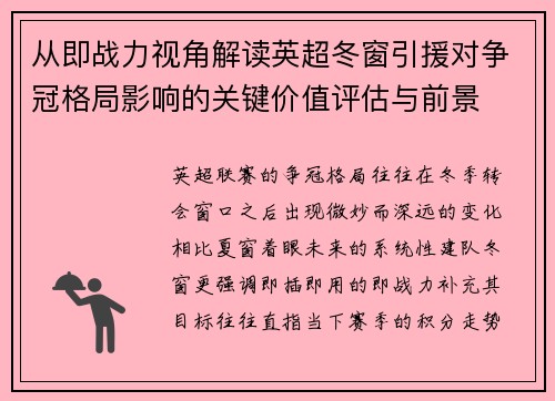 从即战力视角解读英超冬窗引援对争冠格局影响的关键价值评估与前景 从即战力视角解读英超冬窗引援对争冠格局影响的关键价值评估与前景
