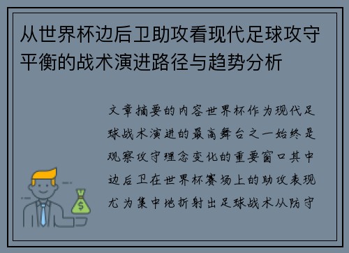从世界杯边后卫助攻看现代足球攻守平衡的战术演进路径与趋势分析 从世界杯边后卫助攻看现代足球攻守平衡的战术演进路径与趋势分析