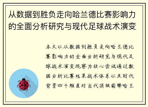 从数据到胜负走向哈兰德比赛影响力的全面分析研究与现代足球战术演变观察 从数据到胜负走向哈兰德比赛影响力的全面分析研究与现代足球战术演变观察