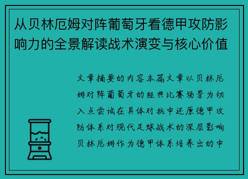 从贝林厄姆对阵葡萄牙看德甲攻防影响力的全景解读战术演变与核心价值