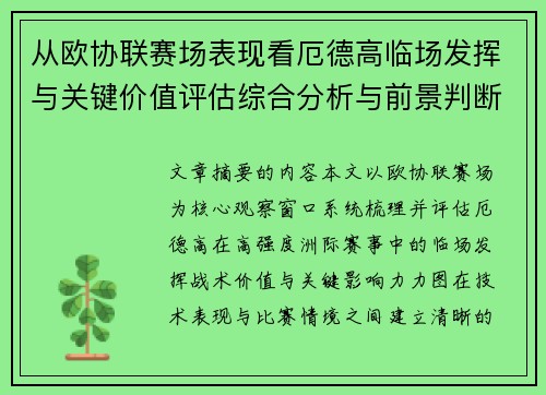 从欧协联赛场表现看厄德高临场发挥与关键价值评估综合分析与前景判断