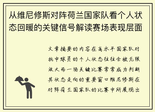 从维尼修斯对阵荷兰国家队看个人状态回暖的关键信号解读赛场表现层面