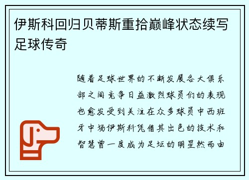 伊斯科回归贝蒂斯重拾巅峰状态续写足球传奇