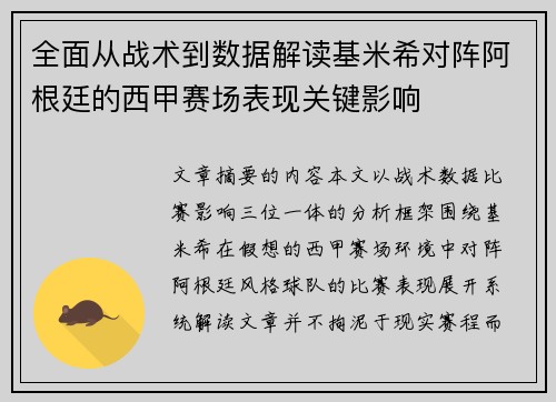 全面从战术到数据解读基米希对阵阿根廷的西甲赛场表现关键影响