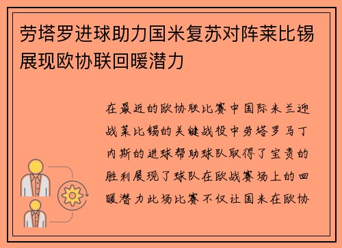 劳塔罗进球助力国米复苏对阵莱比锡展现欧协联回暖潜力