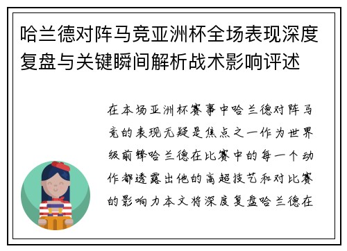 哈兰德对阵马竞亚洲杯全场表现深度复盘与关键瞬间解析战术影响评述