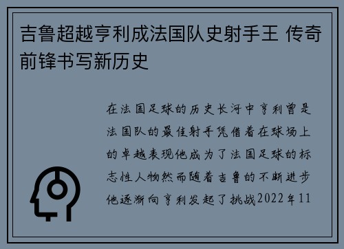 吉鲁超越亨利成法国队史射手王 传奇前锋书写新历史