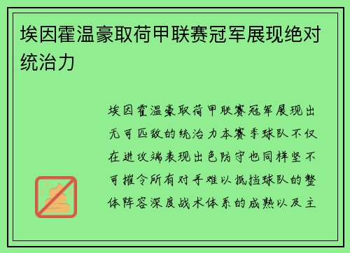 埃因霍温豪取荷甲联赛冠军展现绝对统治力