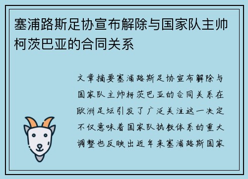 塞浦路斯足协宣布解除与国家队主帅柯茨巴亚的合同关系