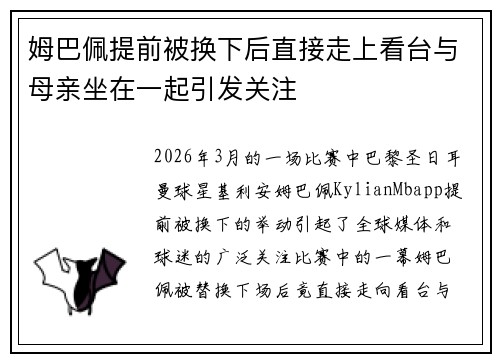 姆巴佩提前被换下后直接走上看台与母亲坐在一起引发关注