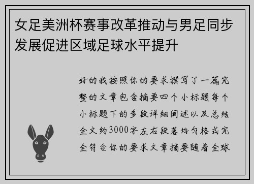 女足美洲杯赛事改革推动与男足同步发展促进区域足球水平提升