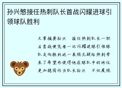 孙兴慜接任热刺队长首战闪耀进球引领球队胜利
