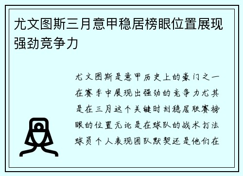 尤文图斯三月意甲稳居榜眼位置展现强劲竞争力 尤文图斯三月意甲稳居榜眼位置展现强劲竞争力