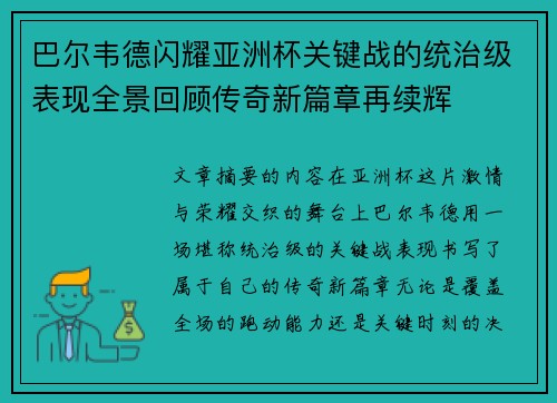巴尔韦德闪耀亚洲杯关键战的统治级表现全景回顾传奇新篇章再续辉 巴尔韦德闪耀亚洲杯关键战的统治级表现全景回顾传奇新篇章再续辉