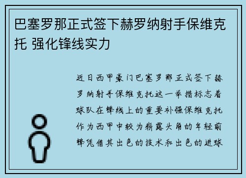 巴塞罗那正式签下赫罗纳射手保维克托 强化锋线实力